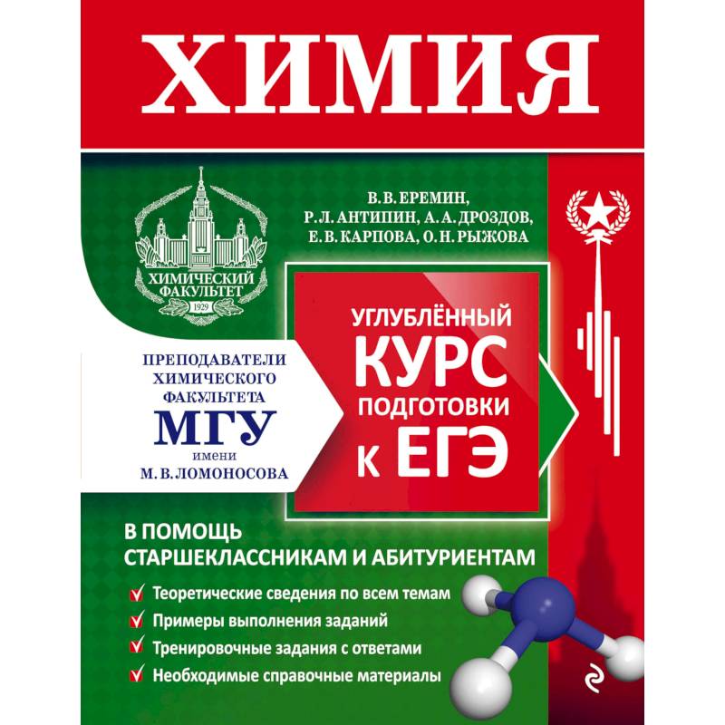 Химия. Углубленный курс подготовки к ЕГЭ Химия. Углубленный курс подготовки к ЕГЭ
