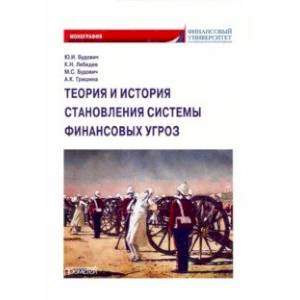 Теория и история становления системы финансовых угроз. Монография Теория и история становления системы финансовых угроз. Монография