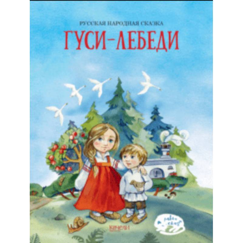 Гуси-лебеди Гуси-лебеди