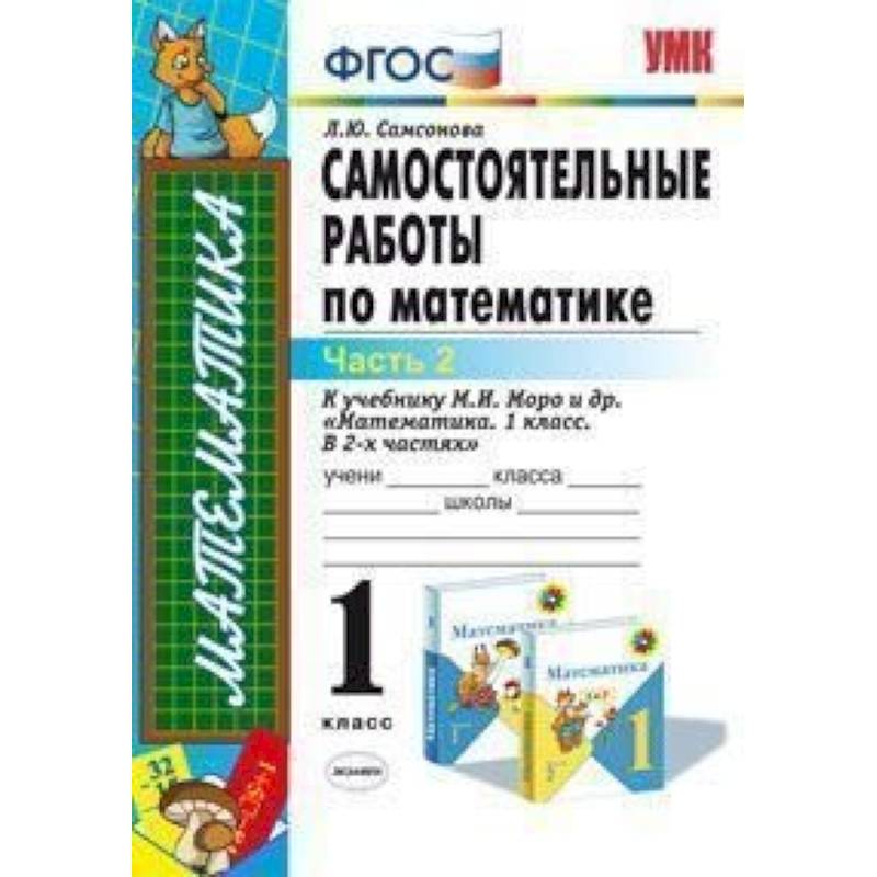 Математика. 1 класс. Самостоятельные работы к учебнику М.И. Моро и др. Часть 2. ФГОС Математика. 1 класс. Самостоятельные работы к учебнику М.И. Моро и др. Часть 2. ФГОС