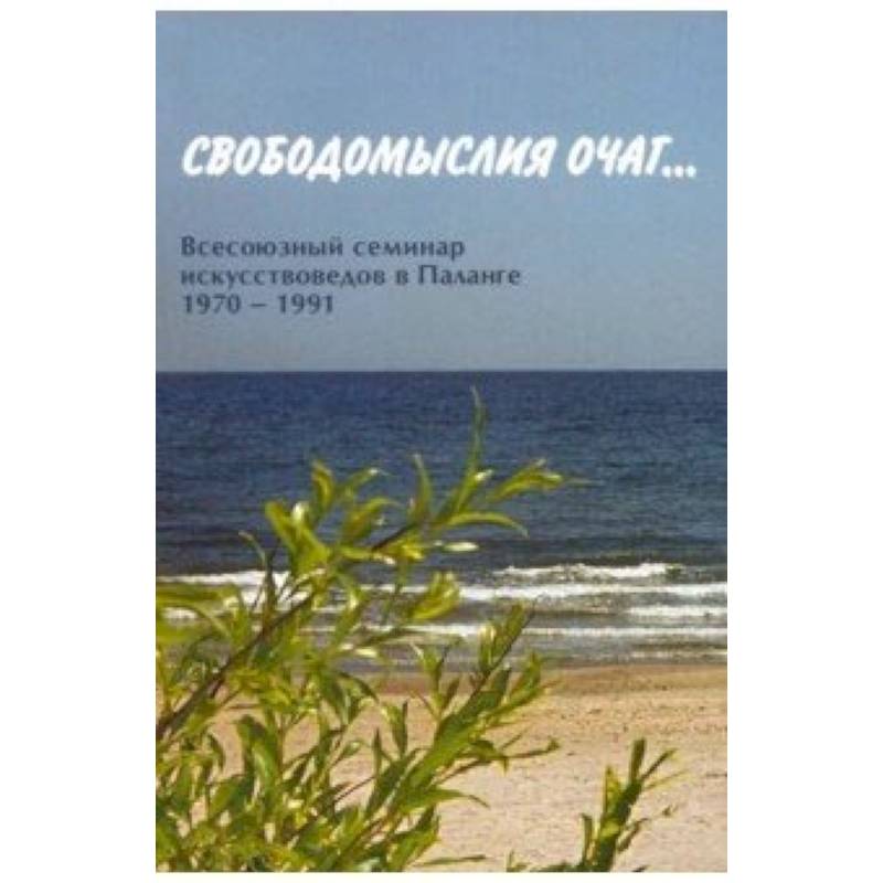 Свободомыслия очаг… Всесоюзный семинар Свободомыслия очаг… Всесоюзный семинар