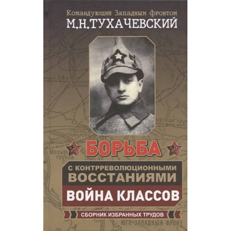 Борьба с контрреволюционными восстаниями. Война классов. Сборник избранных трудов Борьба с контрреволюционными восстаниями. Война классов. Сборник избранных трудов