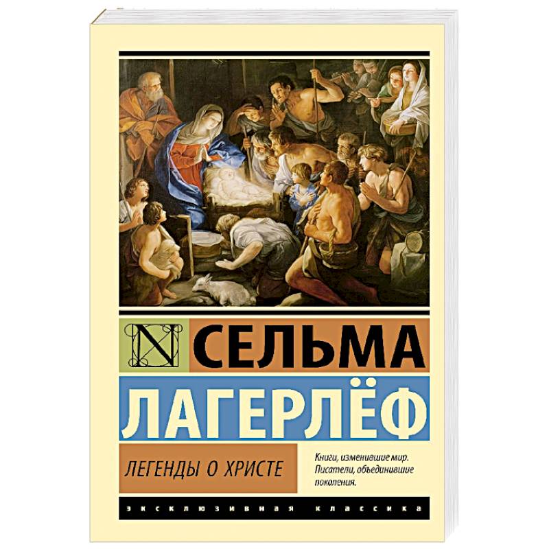 Легенды о Христе Легенды о Христе