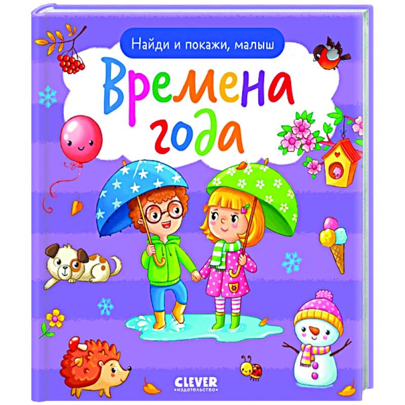 Найди и покажи, малыш. Времена года Найди и покажи, малыш. Времена года