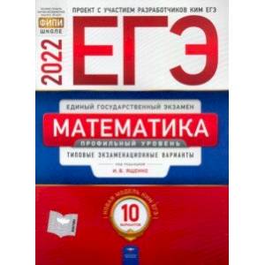 ЕГЭ 2022 Математика. Профильный уровень. Типовые экзаменационные варианты. 10 вариантов ЕГЭ 2022 Математика. Профильный уровень. Типовые экзаменационные варианты. 10 вариантов