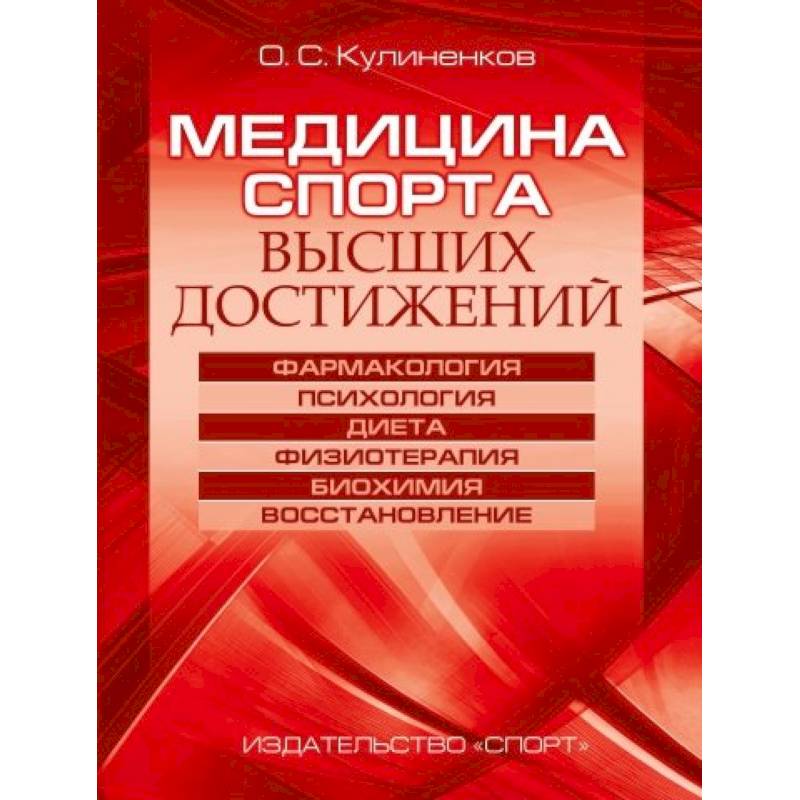 Медицина спорта высших достижений Медицина спорта высших достижений