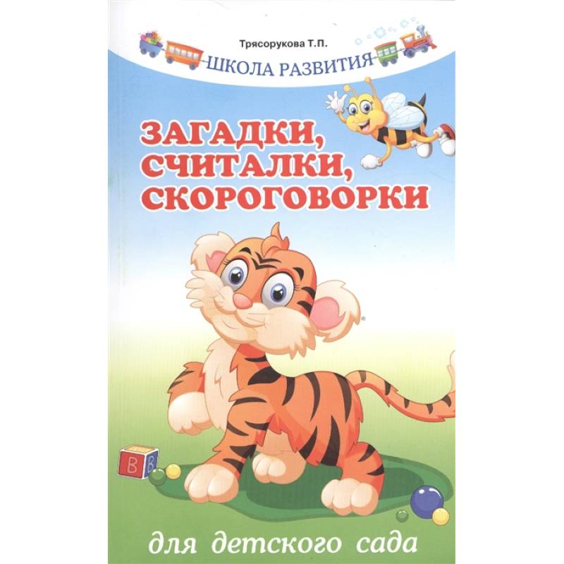 Загадки,считалки,скороговорки для детского сада Загадки,считалки,скороговорки для детского сада