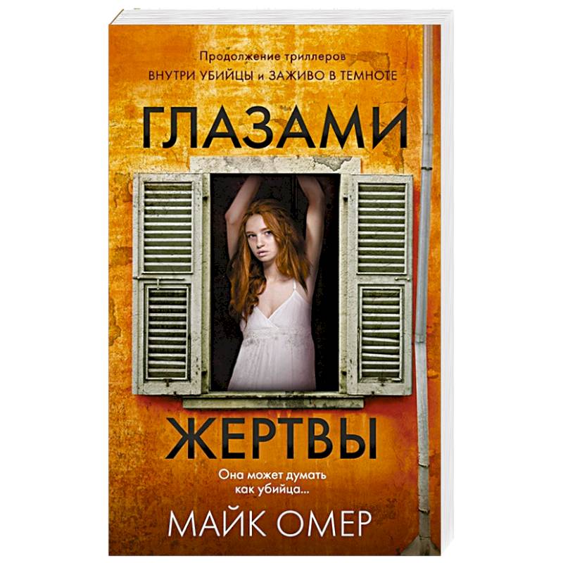 Глазами жертвы Глазами жертвы