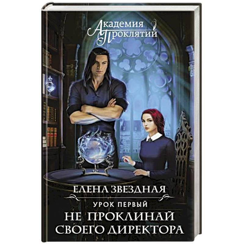 Книга проклятый ректор. Урок первый не проклинай своего директора. Академия проклятий урок 1. Книга урок первый не проклинай своего директора. Академия проклятий Елена Звездная.