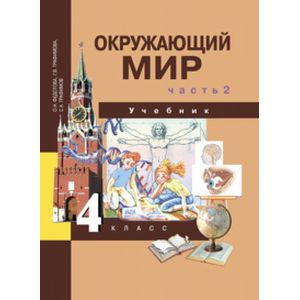 Окружающий мир. 4 класс. Учебник. В 2-х частях. Часть 2. ФГОС Окружающий мир. 4 класс. Учебник. В 2-х частях. Часть 2. ФГОС