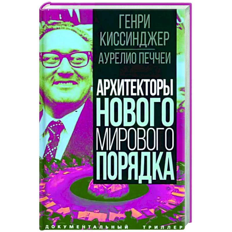 Архитекторы нового мирового порядка Архитекторы нового мирового порядка