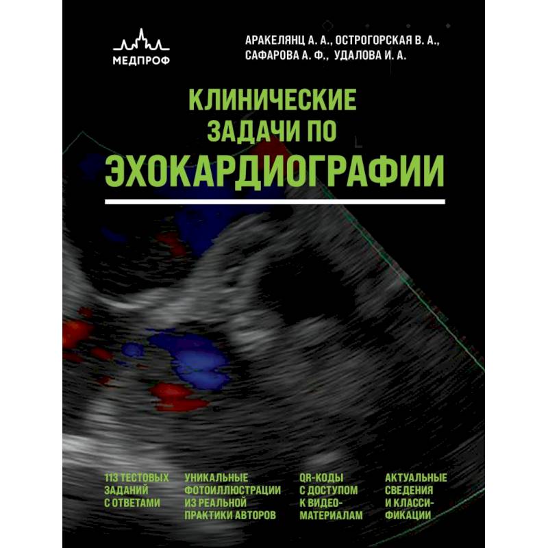 Клинические задачи по эхокардиографии Клинические задачи по эхокардиографии