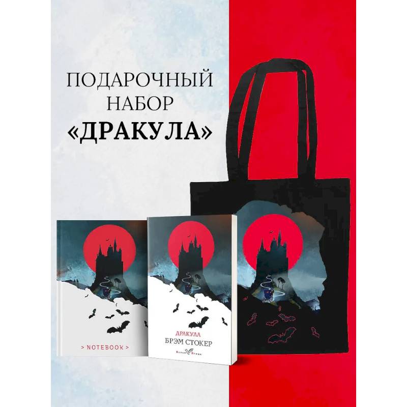 Набор 'Дракула' (Книга 'Дракула', блокнот 'Дракула', шопер 'Замок Дракулы') Набор 'Дракула' (Книга 'Дракула', блокнот 'Дракула', шопер 'Замок Дракулы')