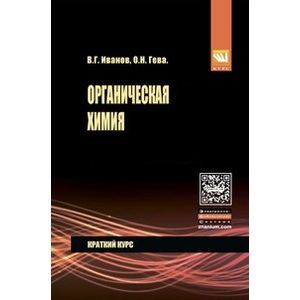 Органическая химия. Краткий курс: Учебное пособие. Иванов В.Г., Гева О.Н. Органическая химия. Краткий курс: Учебное пособие. Иванов В.Г., Гева О.Н.