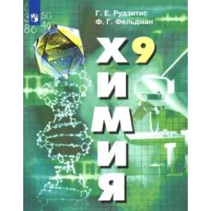 Химия. 9 класс. Учебник. ФГОС Химия. 9 класс. Учебник. ФГОС