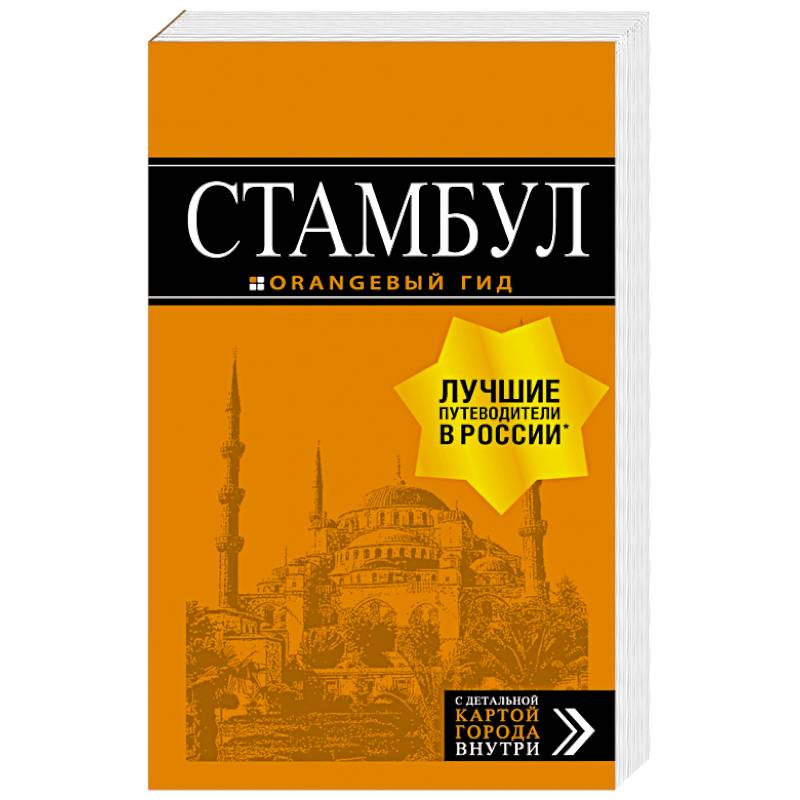 Стамбул. Путеводитель (+ карта) Стамбул. Путеводитель (+ карта)