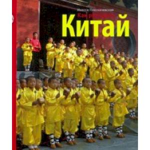 Как разгадать Китай Как разгадать Китай