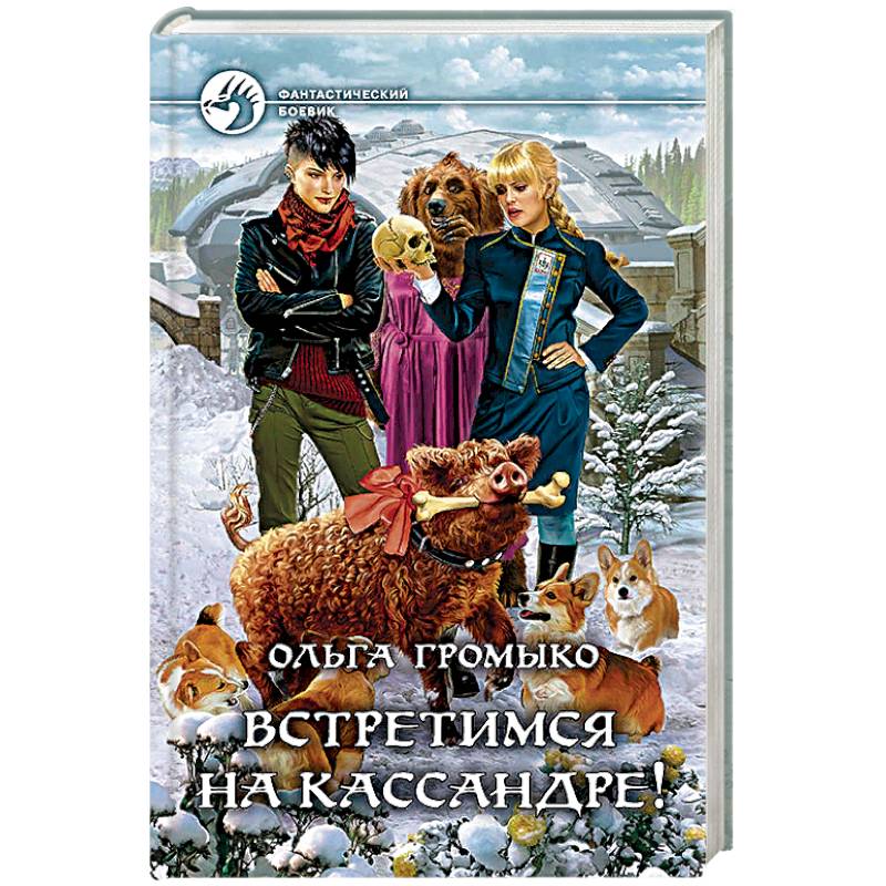 Встретимся на Кассандре! Встретимся на Кассандре!
