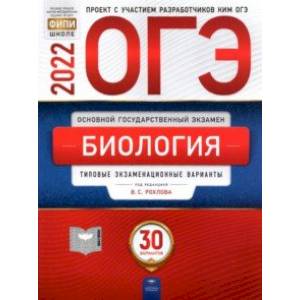 ОГЭ 2022. Биология. 30 вариантов. Типовые экзаменационные варианты ОГЭ 2022. Биология. 30 вариантов. Типовые экзаменационные варианты