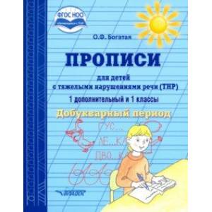 Прописи для детей с ТНР. 1 дополнительный и 1 классы. Добукварный период. ФГОС