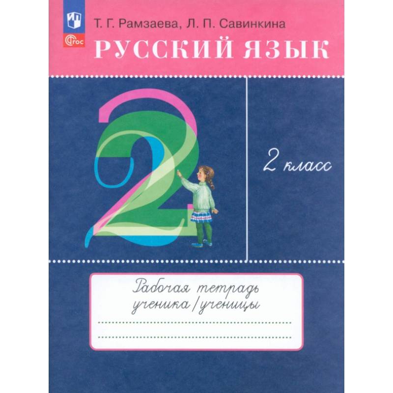 Русский язык. 2 класс. Рабочая тетрадь. ФГОС