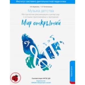 Музыка детства. Методические рекомендации по работе с детьми 4-5 лет к программе 'Мир открытий' Музыка детства. Методические рекомендации по работе с детьми 4-5 лет к программе 'Мир открытий'
