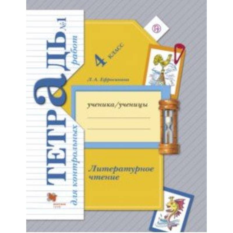 Литературное чтение. 4 класс. Тетрадь для контрольных работ № 1. ФГОС Литературное чтение. 4 класс. Тетрадь для контрольных работ № 1. ФГОС