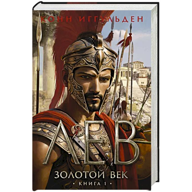 Золотой век.Книга 1.Лев Золотой век.Книга 1.Лев