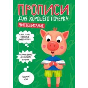 Прописи. Чистописание Прописи. Чистописание