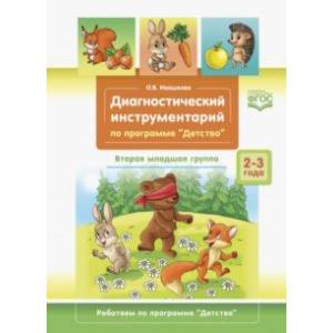 Диагностический инструментарий по программе «Детство». Вторая младшая группа. 2-3 года. ФГОС Диагностический инструментарий по программе «Детство». Вторая младшая группа. 2-3 года. ФГОС