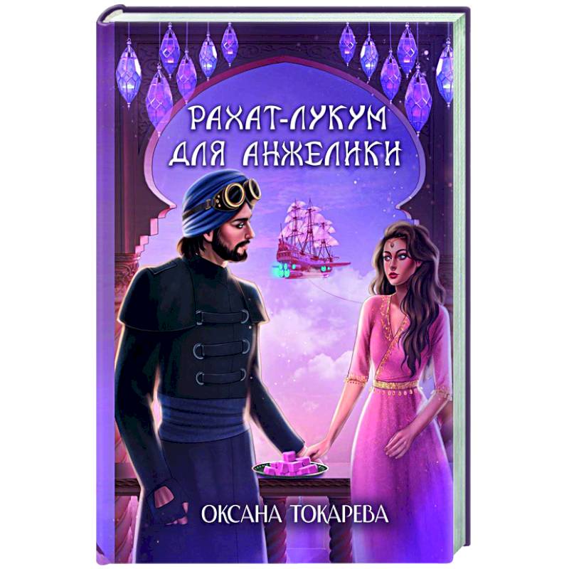 Рахат-лукум для Анжелики Рахат-лукум для Анжелики