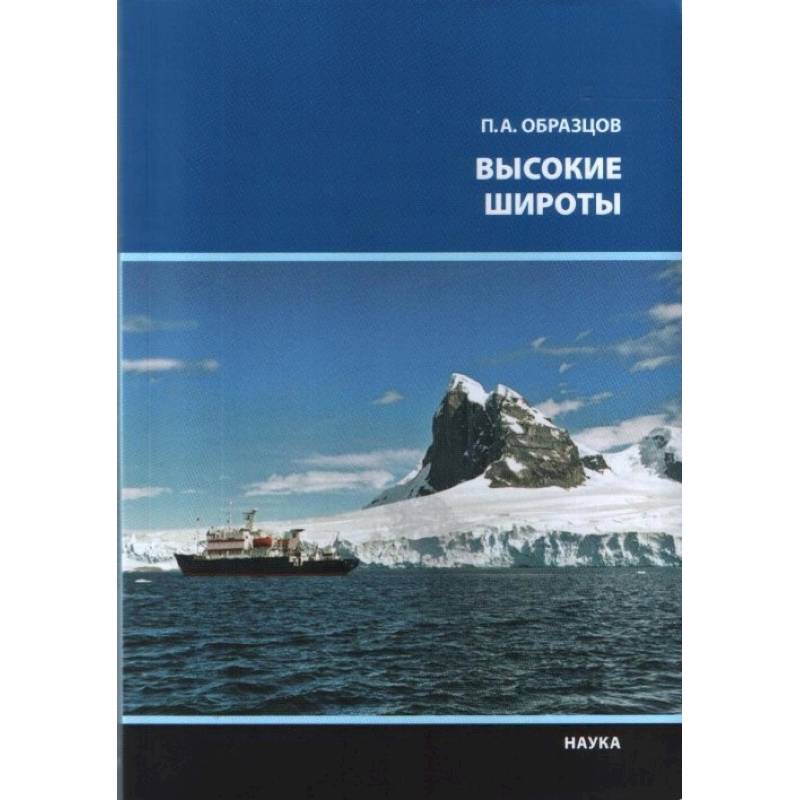 Высокие широты Высокие широты