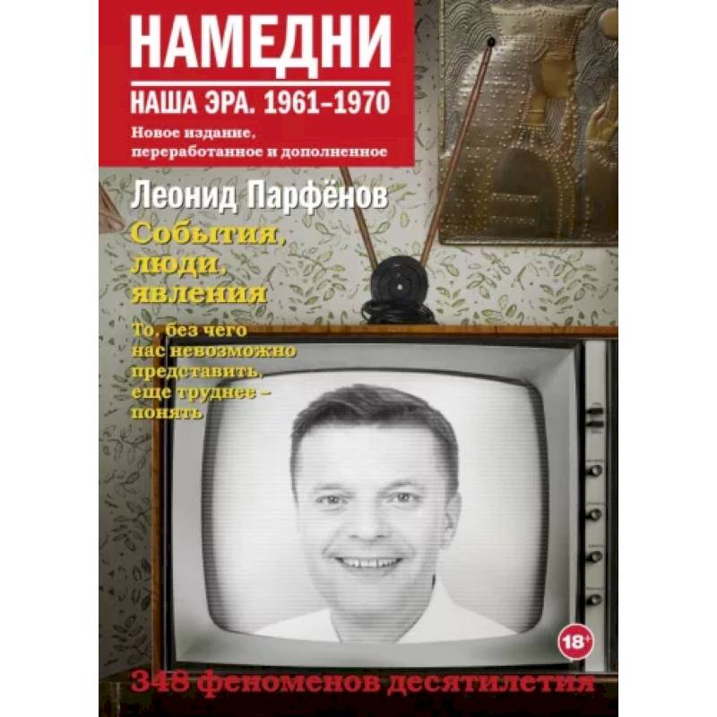 Намедни. Наша эра. 1961-1970 Намедни. Наша эра. 1961-1970