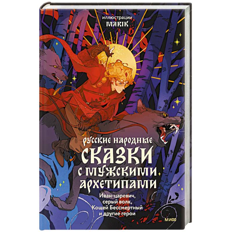 Русские народные сказки с мужскими архетипами. Иван-царевич, серый волк, Кощей Бессмертный и другие герои Русские народные сказки с мужскими архетипами. Иван-царевич, серый волк, Кощей Бессмертный и другие герои