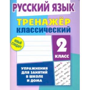 Русский язык. 2 класс. Тренажёр классический Русский язык. 2 класс. Тренажёр классический
