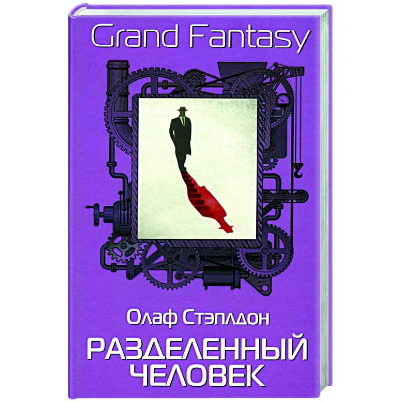 Разделенный человек Разделенный человек