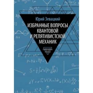 Избранные вопросы квантовой и релятивистской механик Избранные вопросы квантовой и релятивистской механик