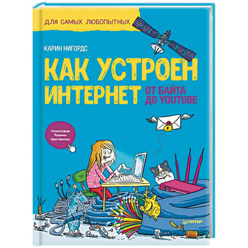 Как устроен Интернет. От байта до YouTube Как устроен Интернет. От байта до YouTube