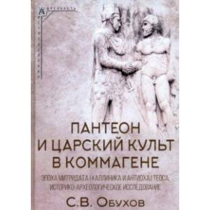 Пантеон и царский культ в Коммагене. Эпоха Митридата I Каллиника и Антиоха I Теоса Пантеон и царский культ в Коммагене. Эпоха Митридата I Каллиника и Антиоха I Теоса