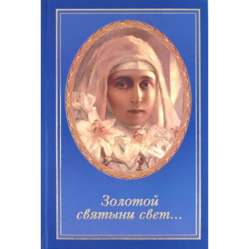 Золотой святыни свет... Золотой святыни свет...