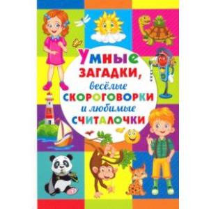 Умные загадки, веселые скороговорки и любимые считалочки Умные загадки, веселые скороговорки и любимые считалочки