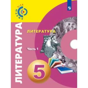 Литература. 5 класс. Учебное пособие. В 2-х частях Литература. 5 класс. Учебное пособие. В 2-х частях