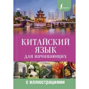 Китайский язык для начинающих с иллюстрациями