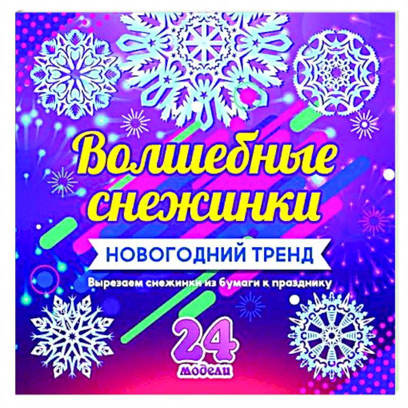 Набор для вырезания 'Новогодние снежинки'24 модели