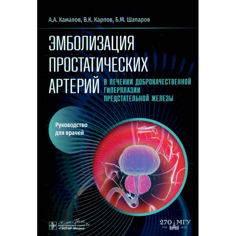 Эмболизация простатических артерий в лечении доброкачественной гиперплазии предстательной железы: руководство для врачей