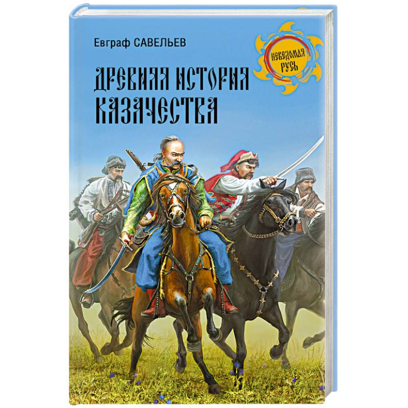 Древняя история казачества
