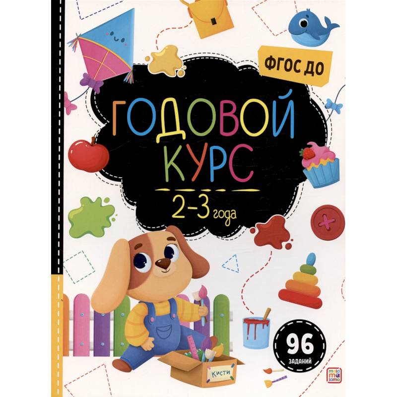 Маленький умник. Годовой курс. 2-3 года Маленький умник. Годовой курс. 2-3 года