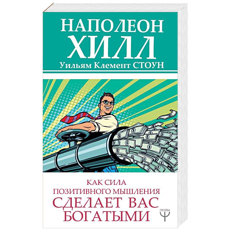 Как сила позитивного мышления сделает вас богатыми Как сила позитивного мышления сделает вас богатыми