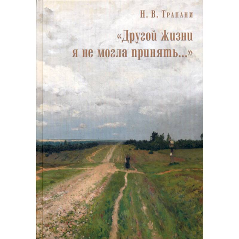 'Другой жизни я не могла принять…' 'Другой жизни я не могла принять…'