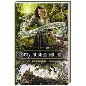 Безусловная магия Безусловная магия